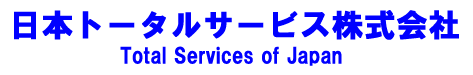 日本トータルサービス株式会社